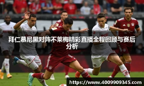 拜仁慕尼黑对阵不莱梅精彩直播全程回顾与赛后分析