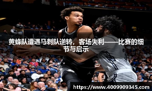 黄蜂队遭遇马刺队逆转，客场失利——比赛的细节与启示