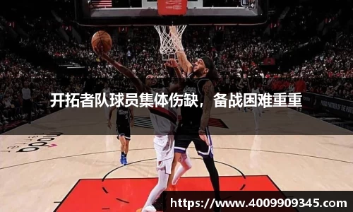开拓者队球员集体伤缺，备战困难重重